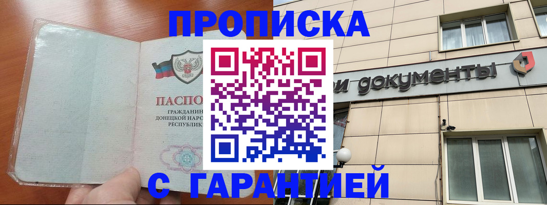 прописка законно в Томске