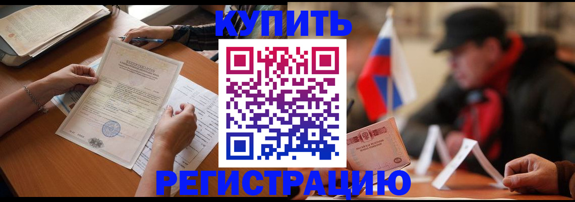 прописка штамп в Томске